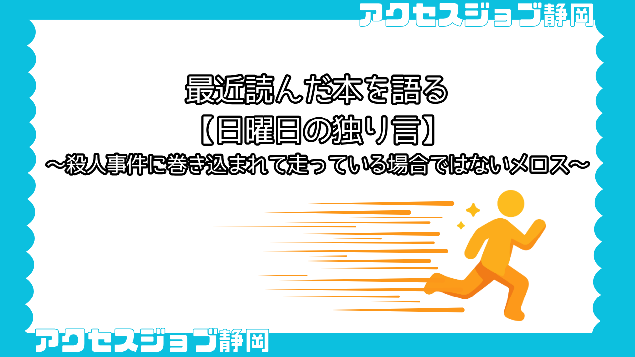 殺人事件に巻き込まれて走っている場合ではないメロス