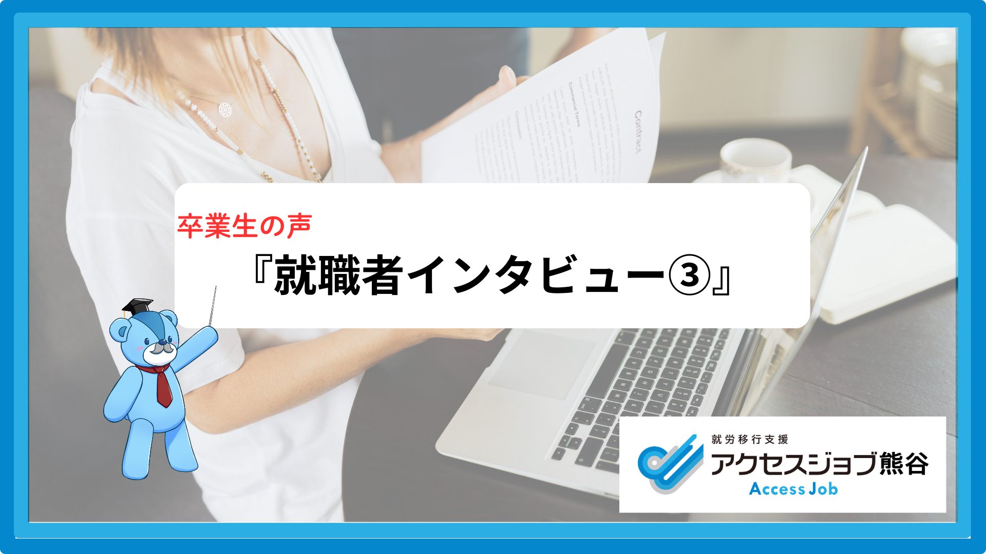 就職者インタビュー③