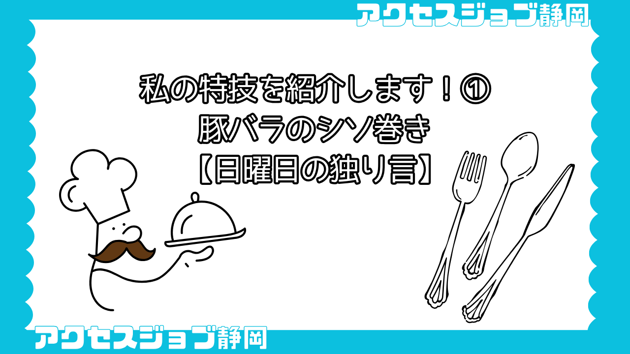私の特技を紹介します！①豚バラのシソ巻き