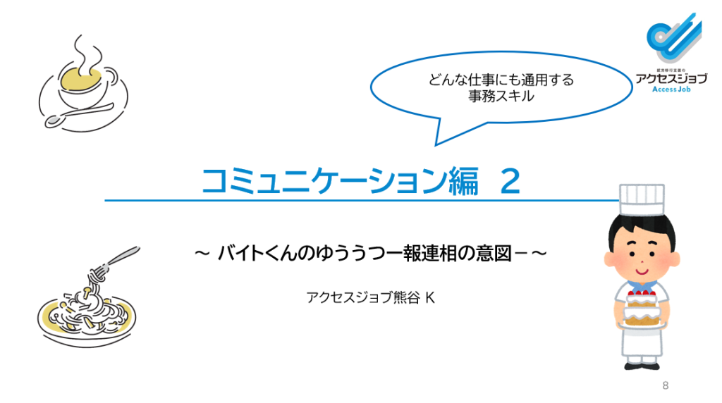 アクセスジョブのオンライン講義の資料