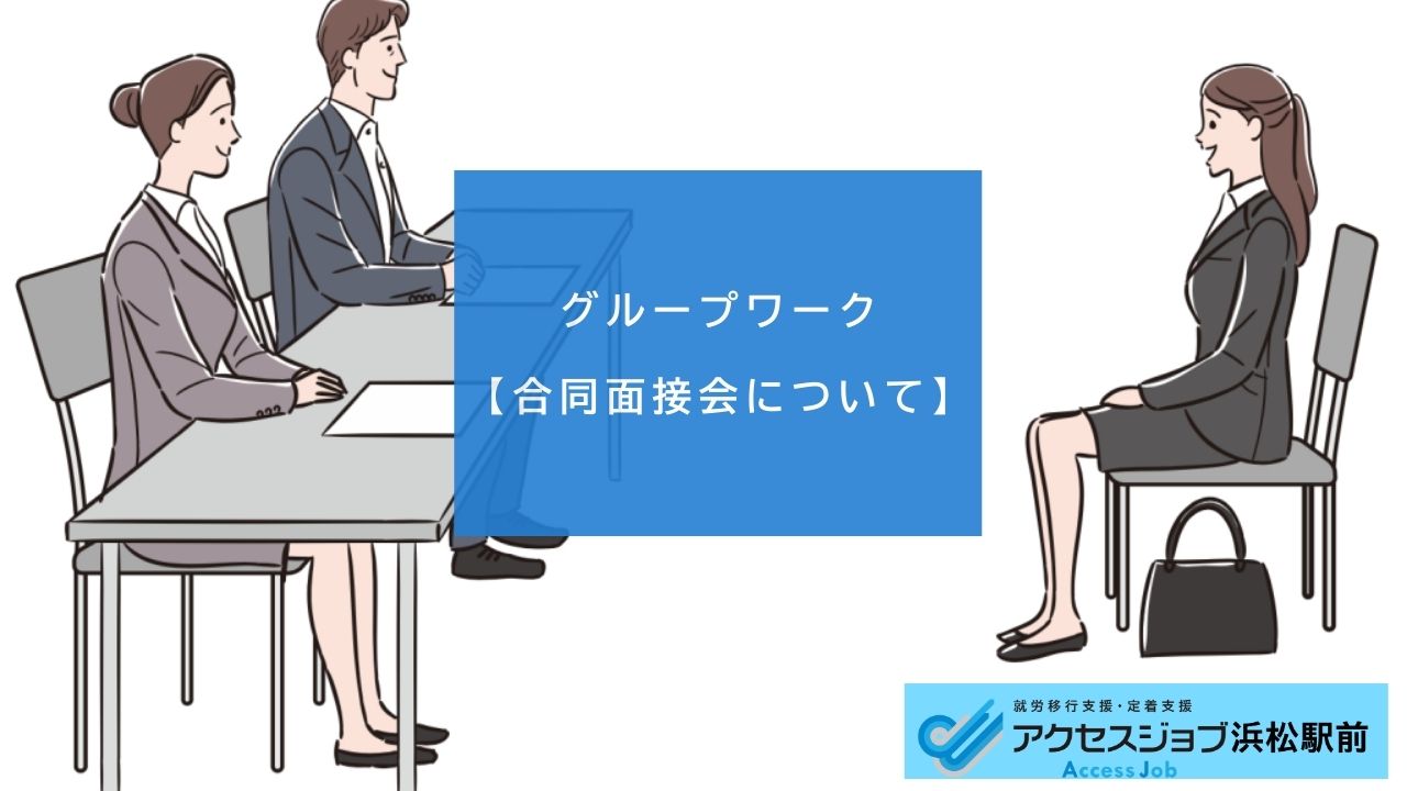 合同面接会、面接、服装