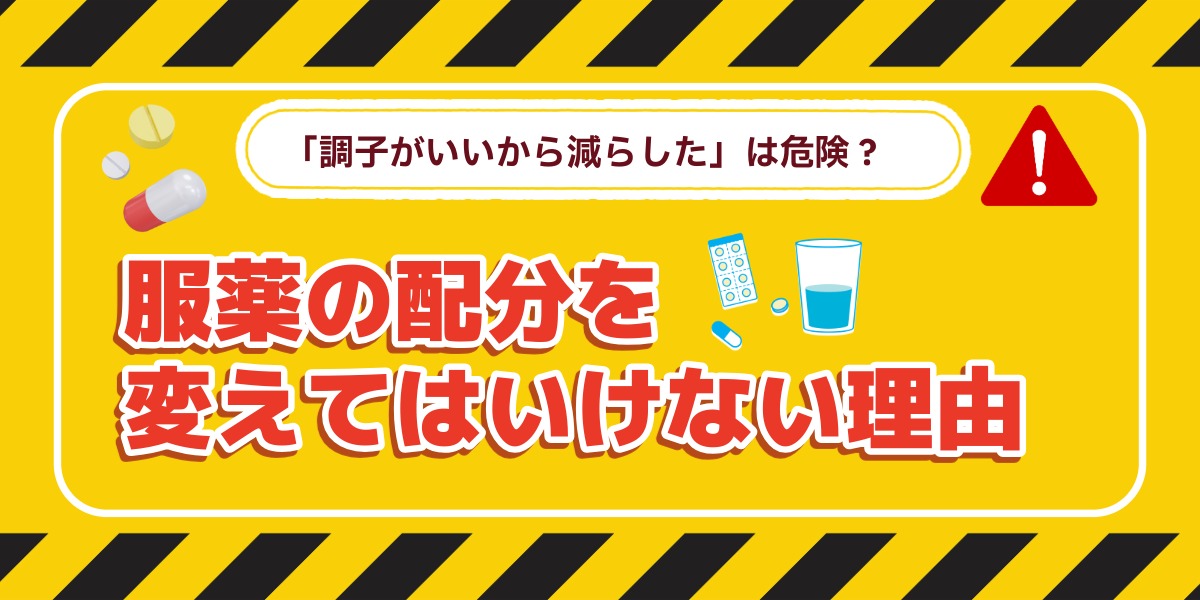 【注意】「調子がいいから減らした」は本当に大丈夫？服薬の配分を変える前に知っておきたいことのアイキャッチ画像