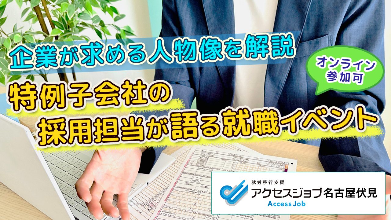 企業が求める人物像を解説　特例子会社の採用担当が語る就職イベント
