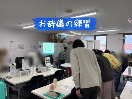 練習、お辞儀、あいさつ