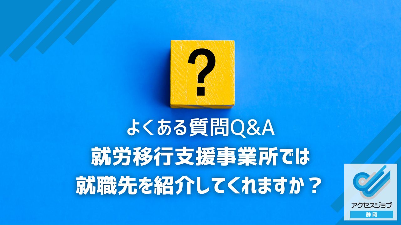 就労移行支援事業所では就職先を紹介してくれますか？