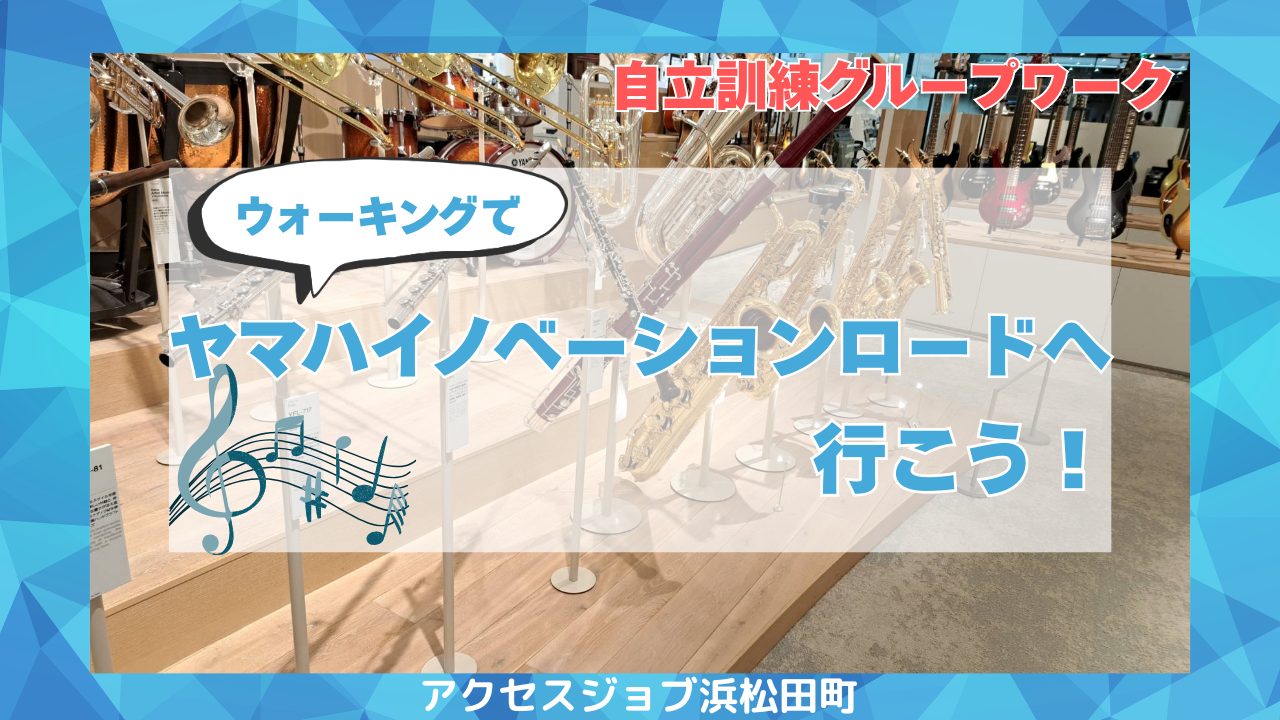 ヤマハイノベーションロードに行ってきました【自立訓練グループワーク】