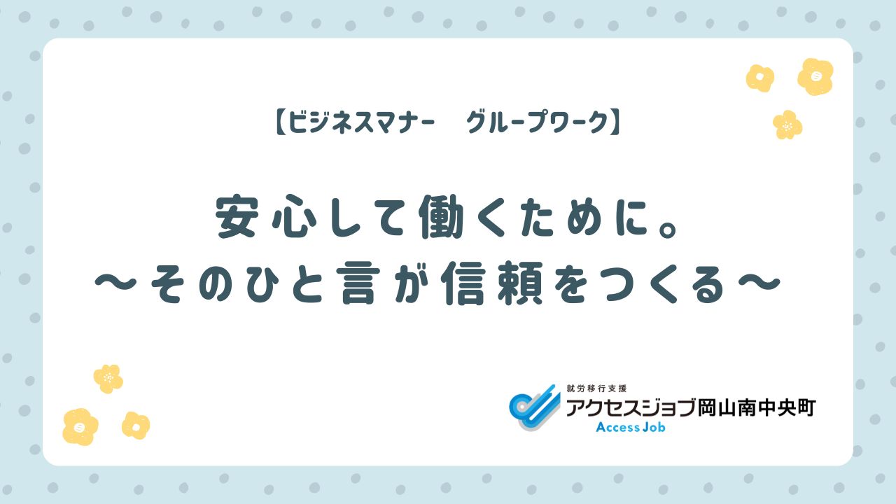 ビジネスマナー グループワーク 自立訓練
