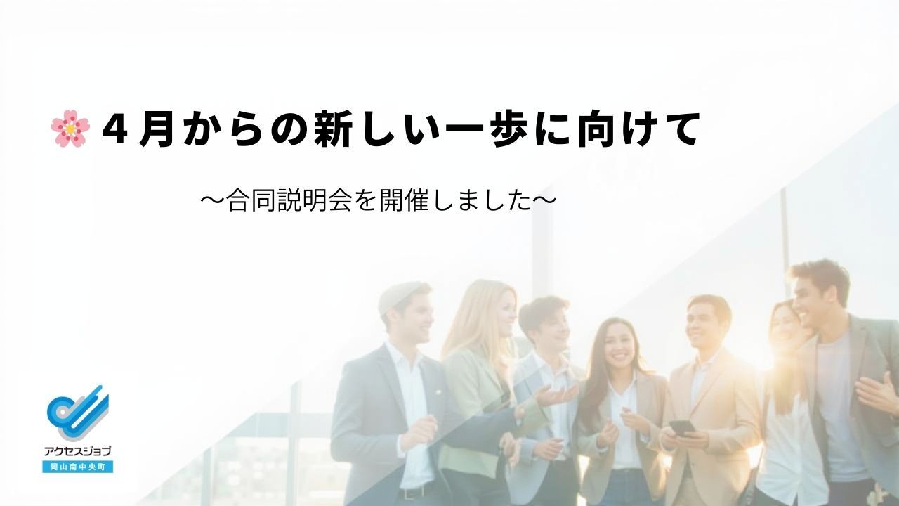 就労移行支援 合同説明会