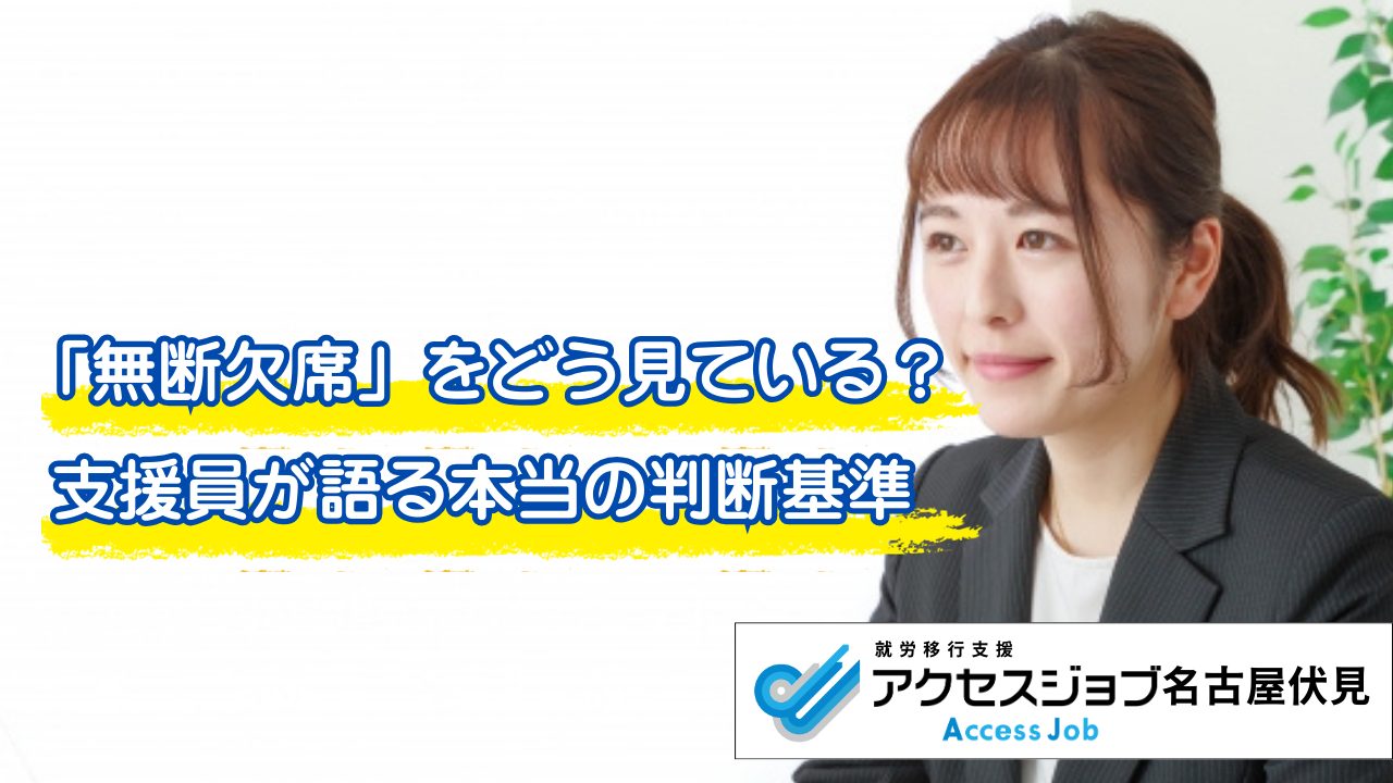 無断欠席をどう見ている？支援員が語る本当の判断基準　アクセスジョブ名古屋伏見