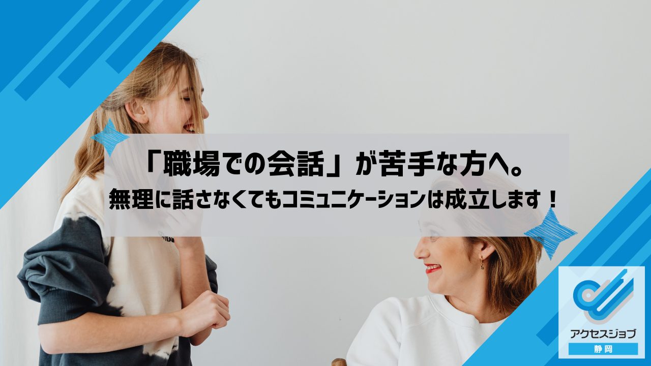 「職場での会話」が苦手な方へ。無理に話さなくてもコミュニケーションは成立します！