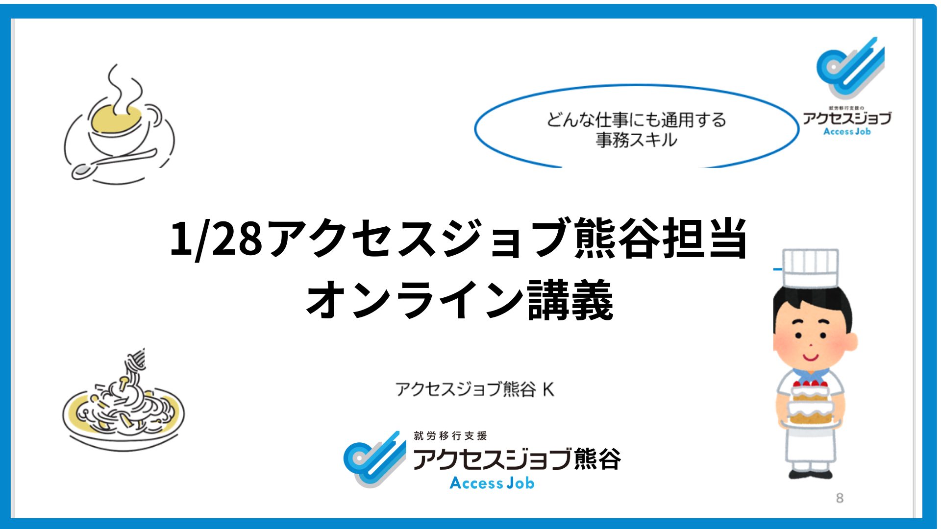 アクセスジョブ熊谷オンライン講義のブログ