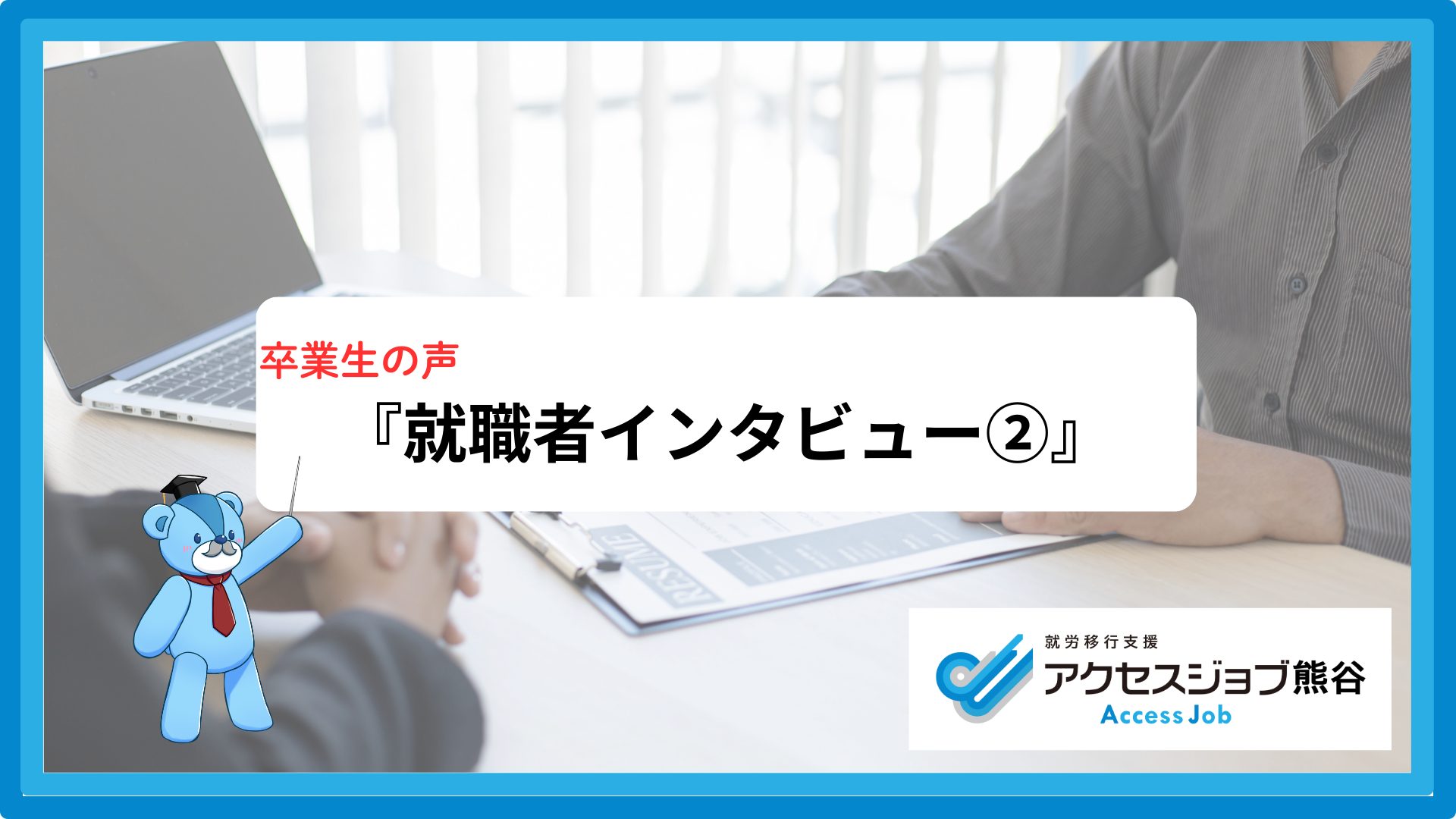 就職者インタビュー②