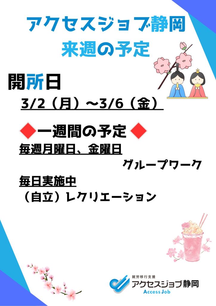 【アクセスジョブ静岡】来週の予定(3/2~3/6)