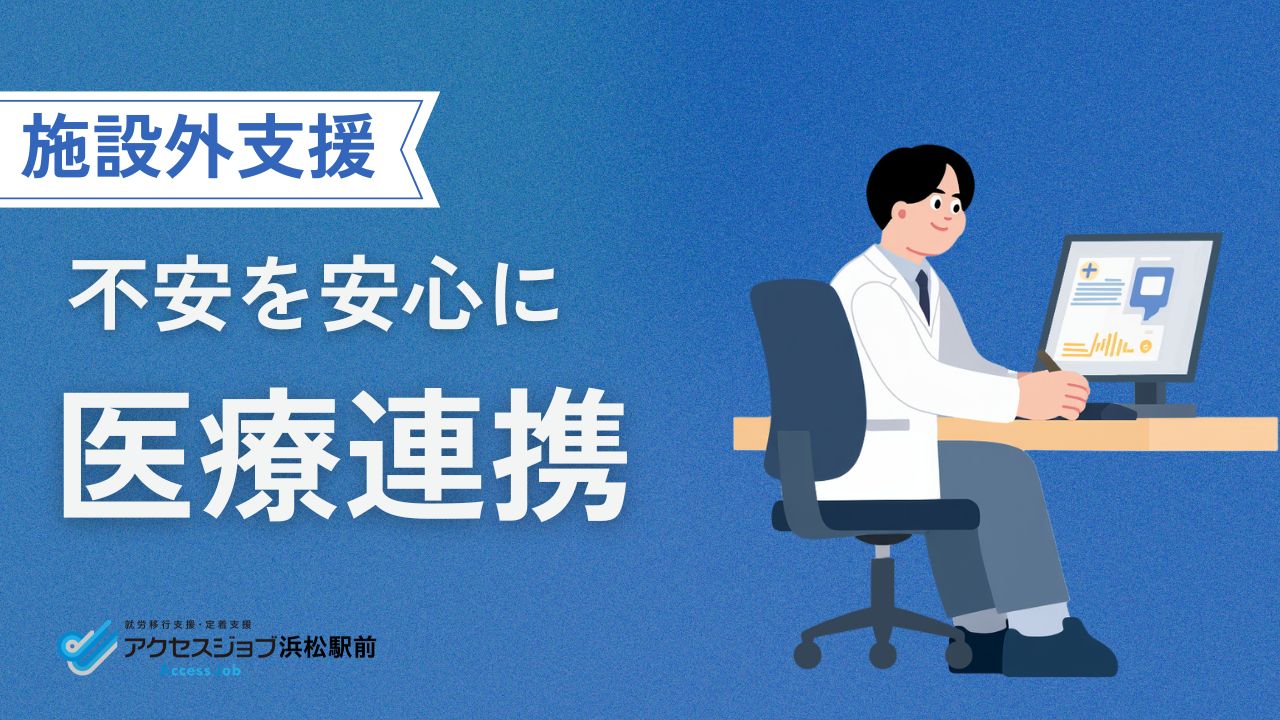 受診、医療、医療同行、医療連携