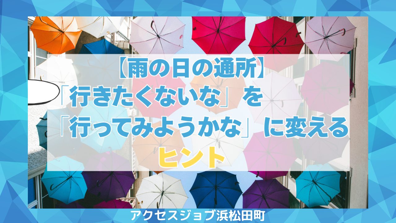 【雨の日の通所】「行きたくないな」を「行ってみようかな」に変えるヒント