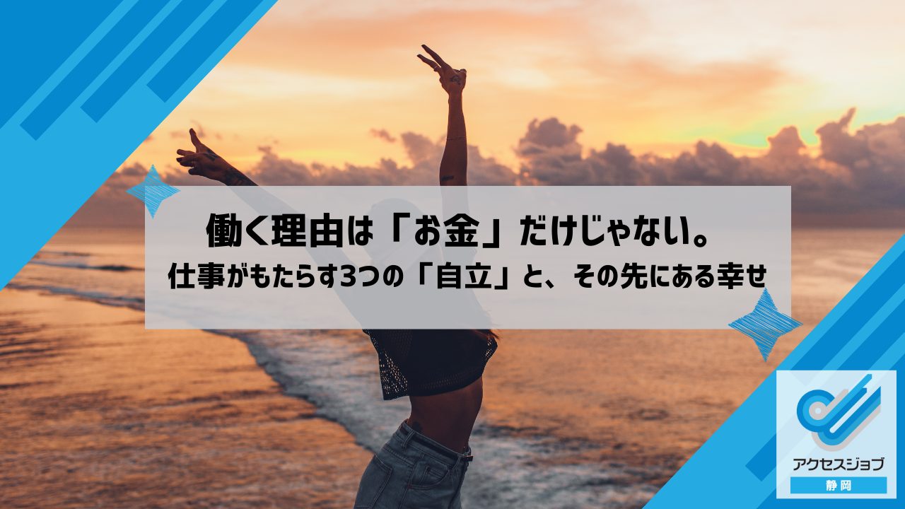 働く理由は「お金」だけじゃない。仕事がもたらす3つの「自立」と、その先にある幸せ