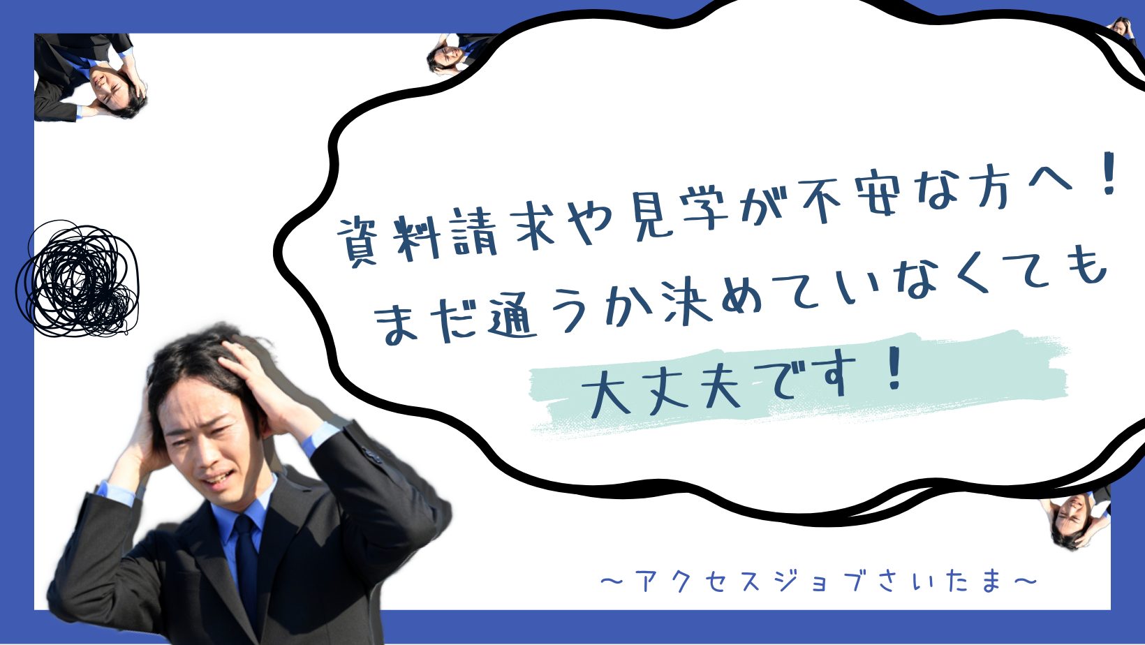 就労移行の資料請求や見学が不安な方へ｜まだ通うか決めていなくても大丈夫です！のアイキャッチ画像