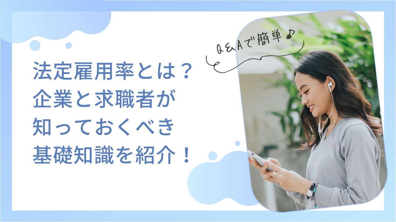 法定雇用率とは？企業と求職者が知っておくべき基礎知識をわかりやすく解説のアイキャッチ画像