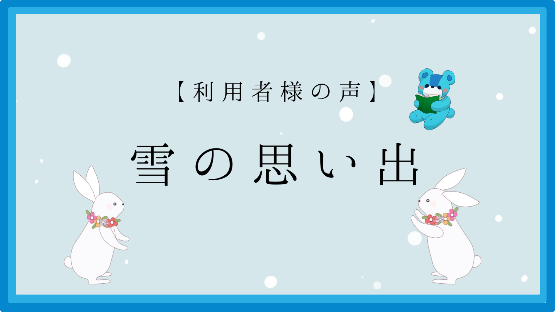 利用者さま　雪の思い出