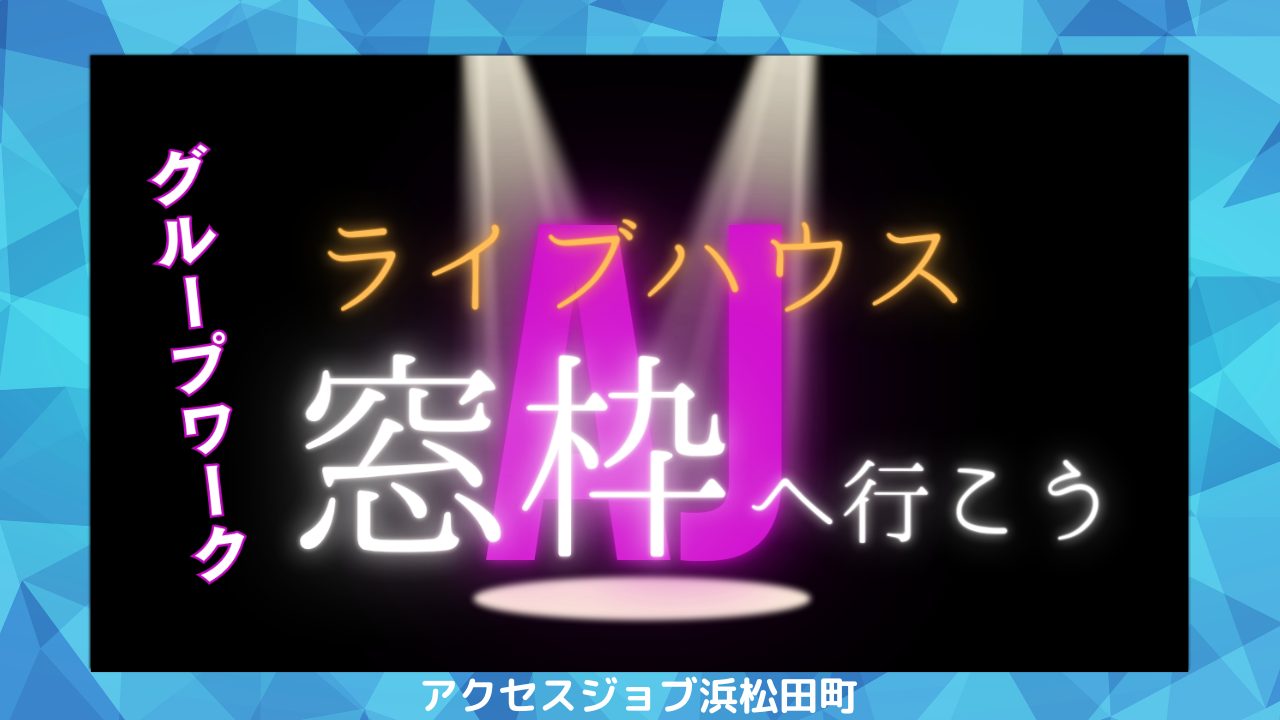 グループワークでライブハウス窓枠に伺った時のブログ。