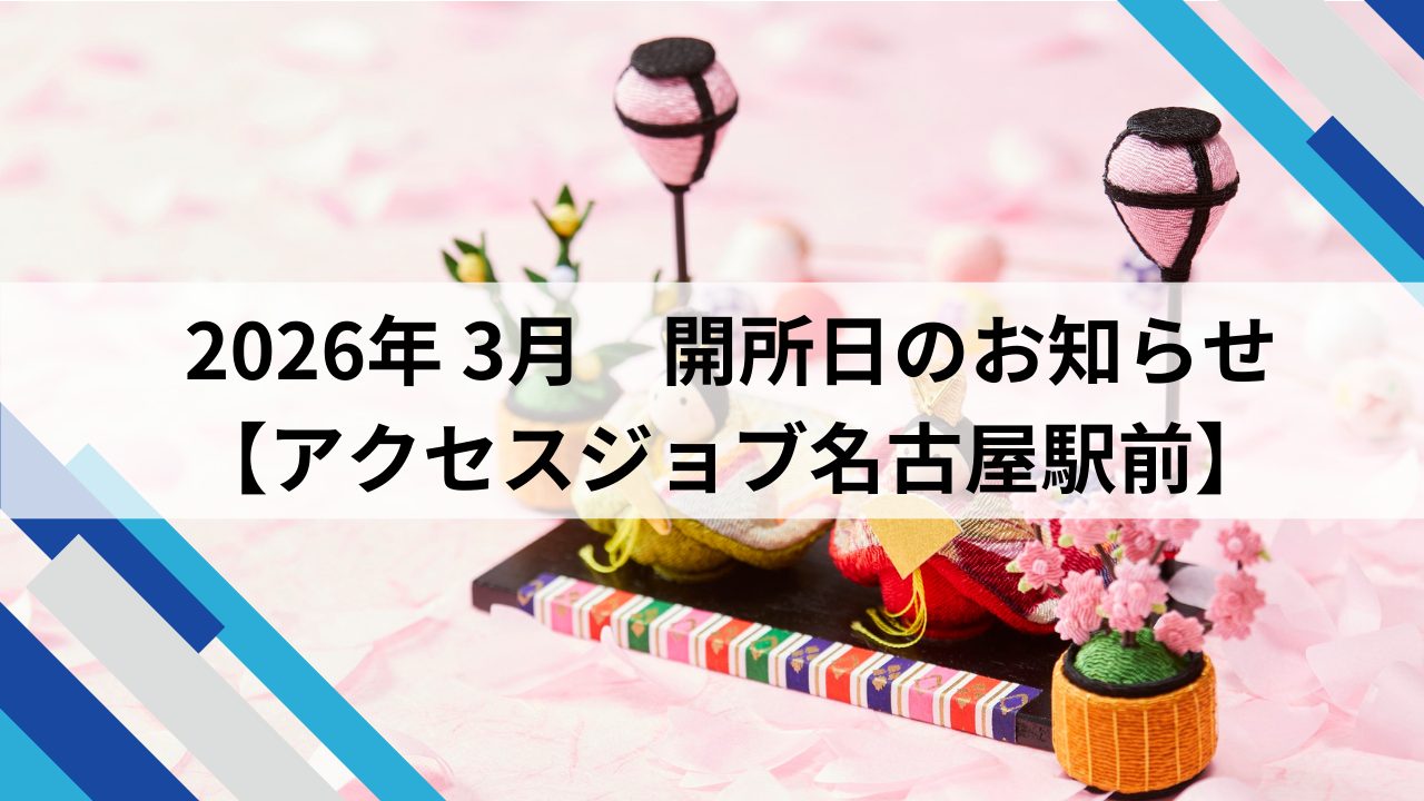 2026年3月　開所日のお知らせ【アクセスジョブ名古屋駅前】