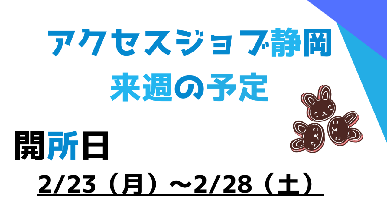 【アクセスジョブ静岡】来週の予定（2/23～2/28）