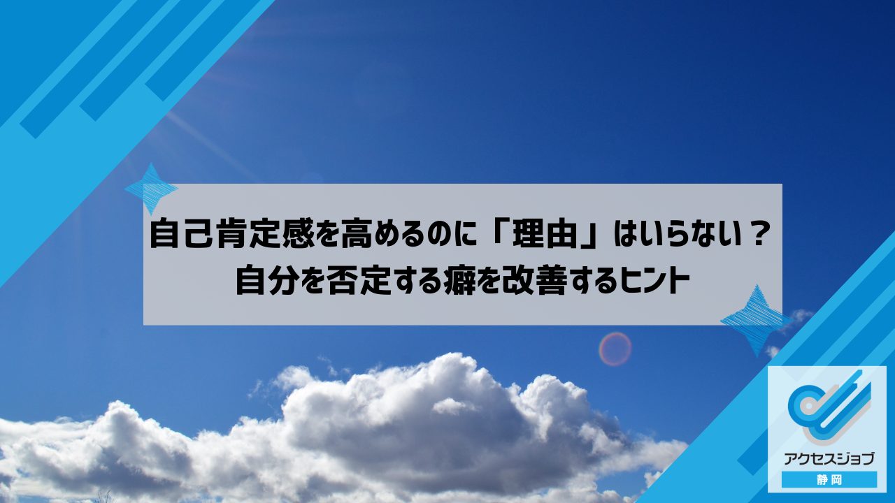 自己肯定感を高めるのに「理由」はいらない？自分を否定する癖を改善するヒント
