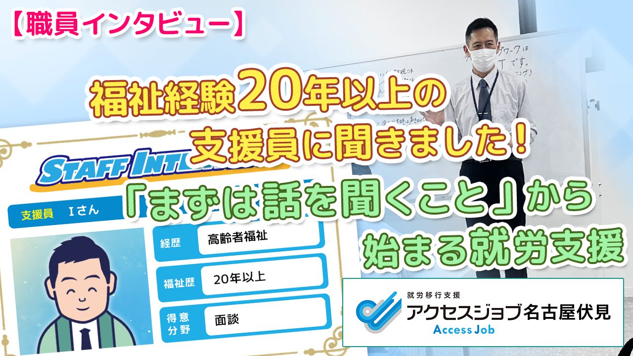 福祉経験20年以上の支援員に聞きました！「まずは話を聞くこと」から始まる就労支援【職員インタビュー】