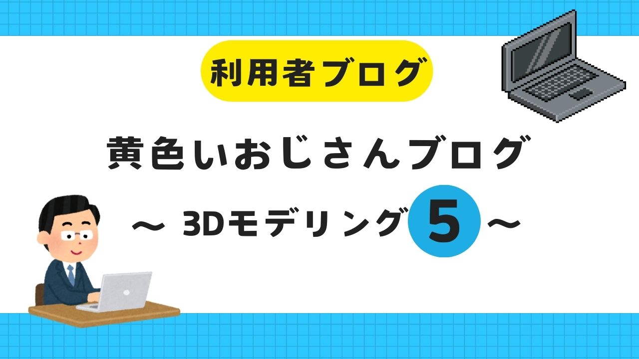 利用者ブログ、3Dモデリング