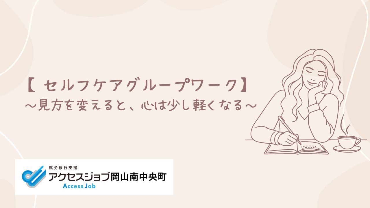 セルフケア 就労移行支援 岡山南中央町