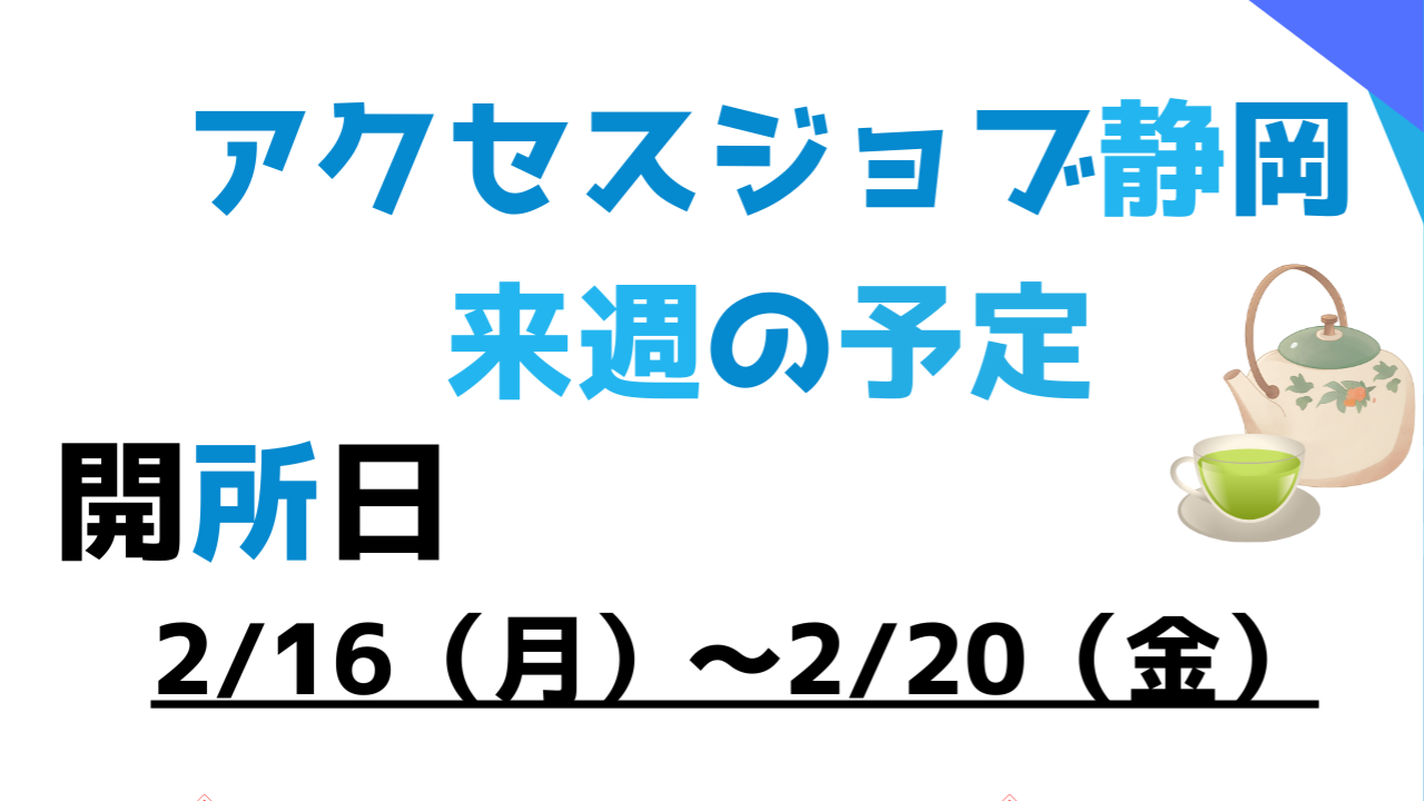 【アクセスジョブ静岡】来週の予定（2/16～2/20）