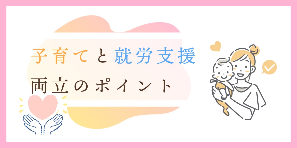 子育てしながら就労移行支援に通える？両立のポイントを解説のアイキャッチ画像