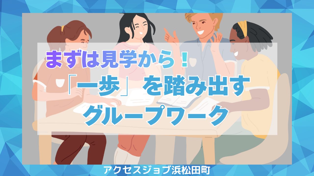 まずは見学から！「一歩」を踏み出すグループワーク