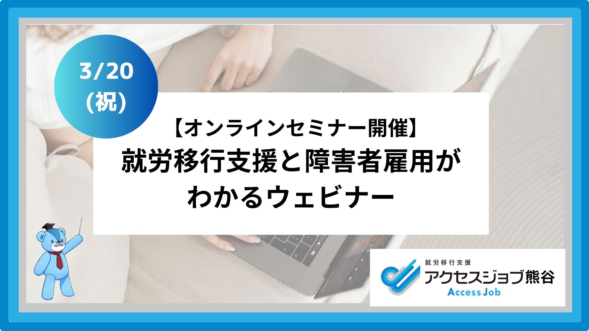 ウェビナー アクセスジョブ熊谷 就労移行支援 障害者雇用 オンラインセミナー