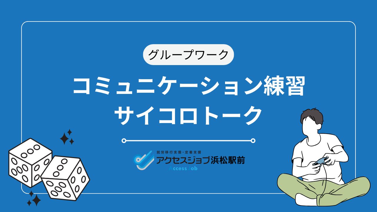 サイコロ、コミュニケーション、練習