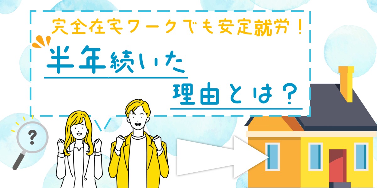完全在宅ワークでも安定就労｜半年続いた理由とは　のアイキャッチ画像