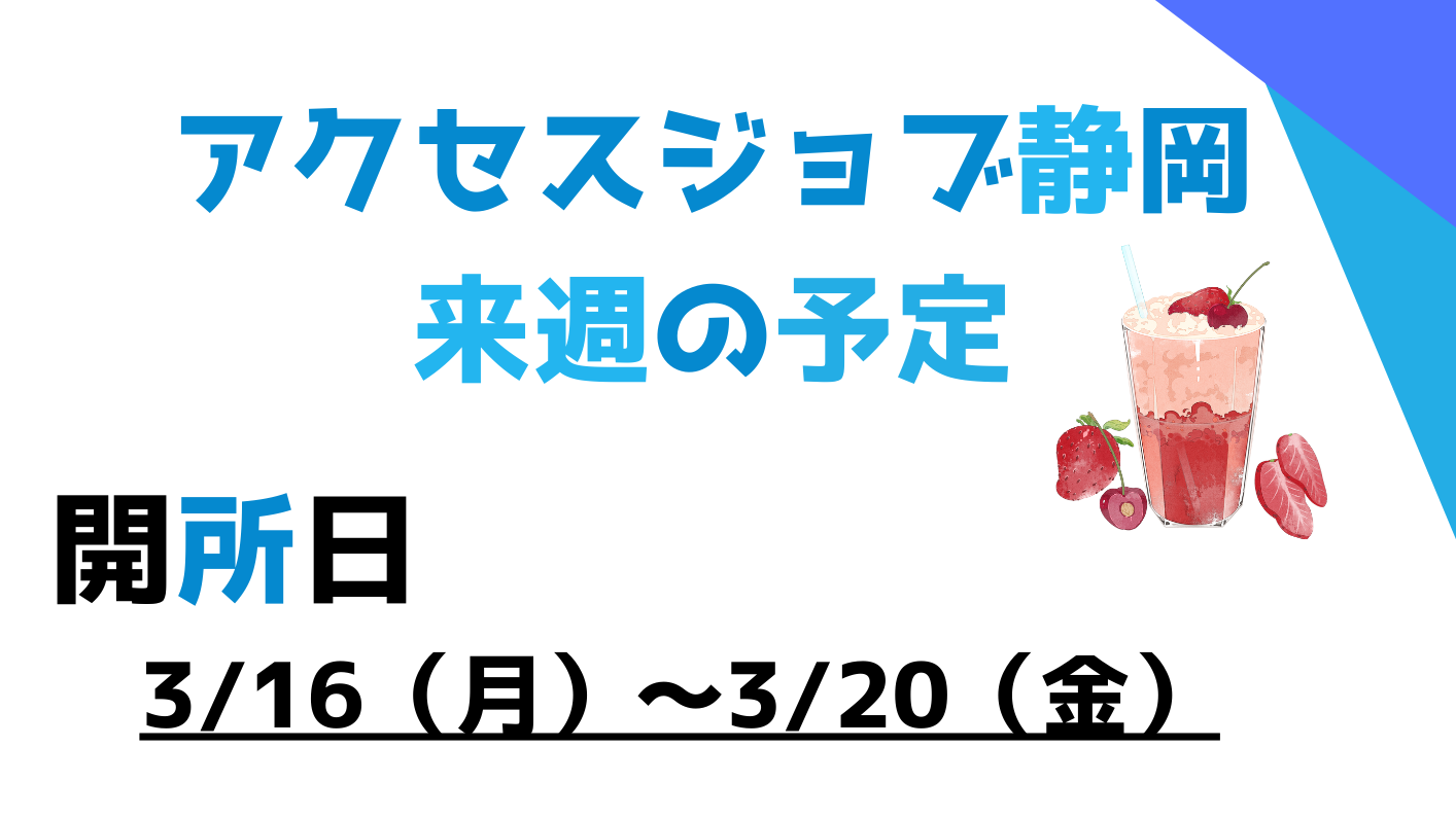 【アクセスジョブ静岡】来週の予定（3/16～20）