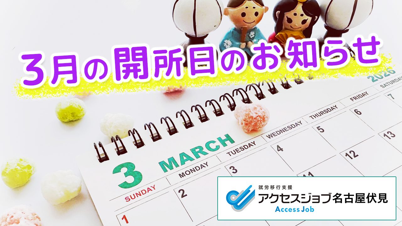 3月の開所日のお知らせ【アクセスジョブ名古屋伏見】