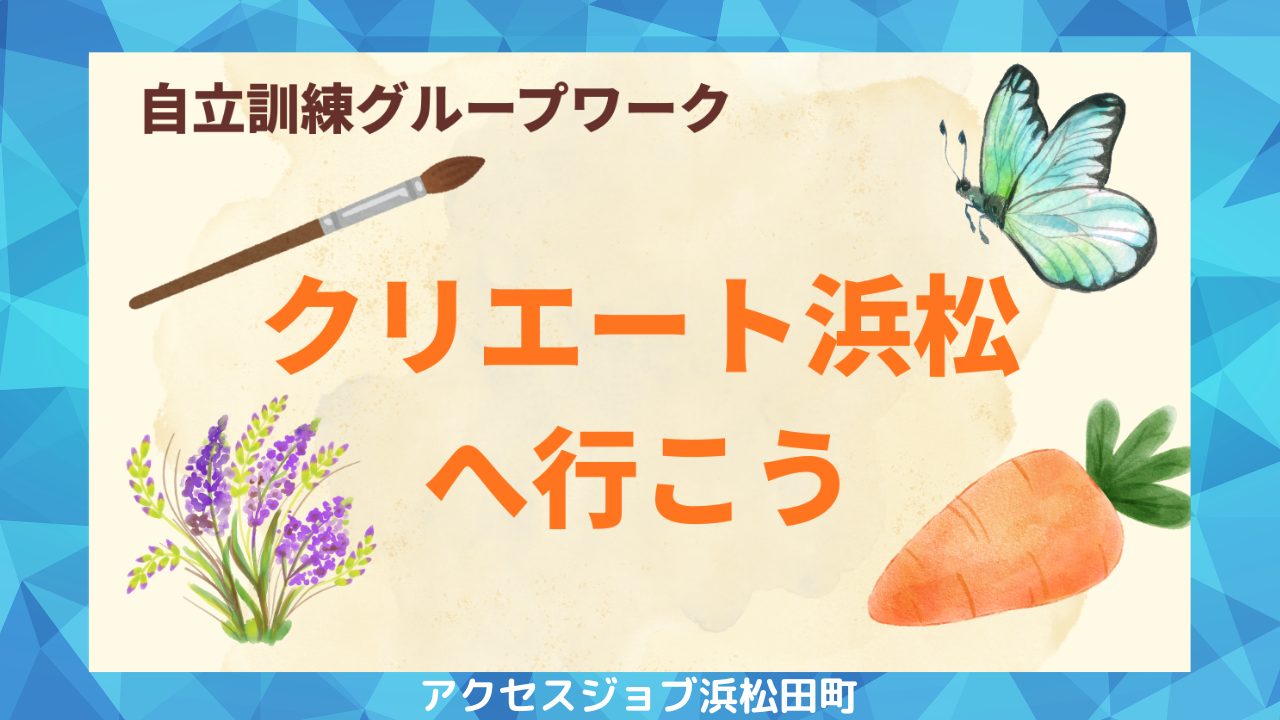 自立訓練グループワークでクリエート浜松に行ったブログのサムネイル。