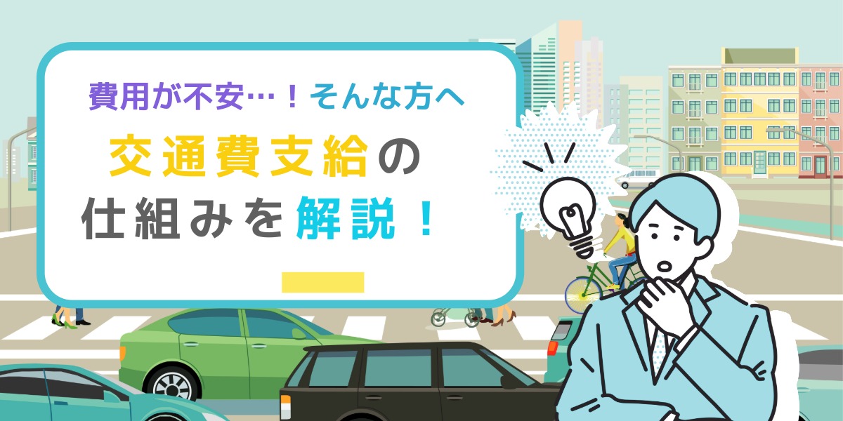 費用が不安な方へ｜交通費支給の仕組みを解説のアイキャッチ画像