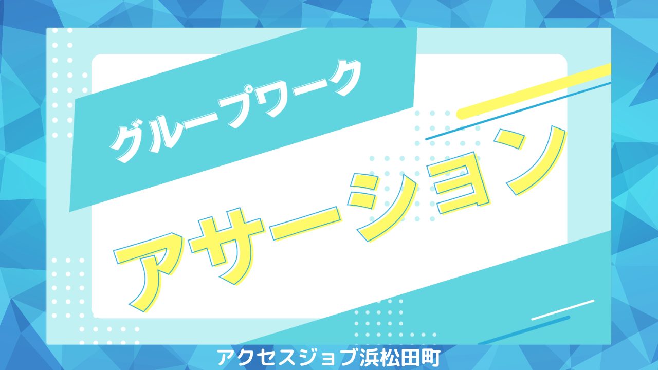 アクセスジョブ浜松田町のグループワークで、アサーションについて行ったブログのサムネイル。