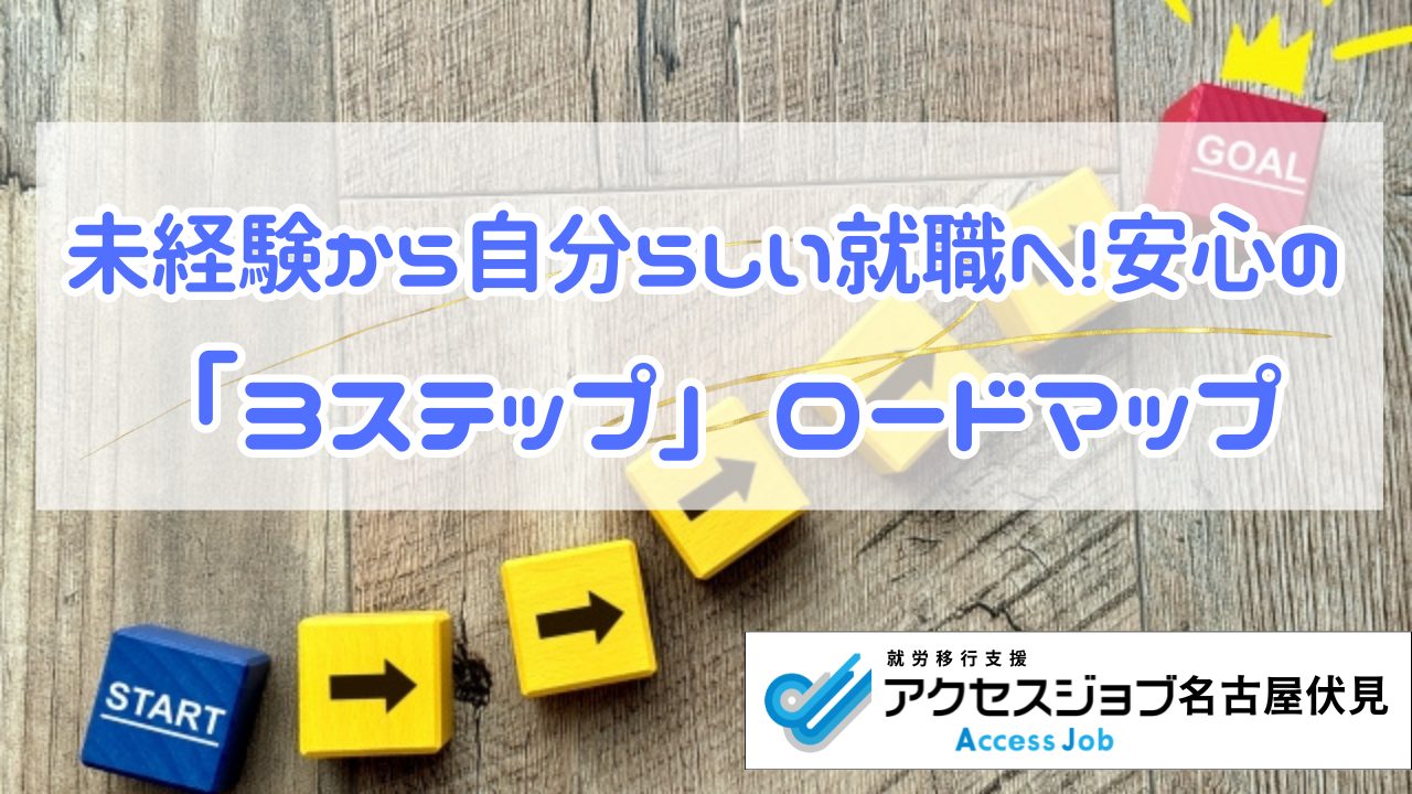 未経験から自分らしい就職へ！安心の「3ステップ」ロードマップ