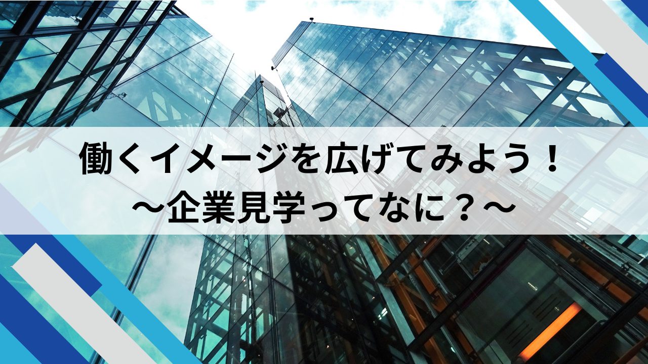 働くイメージを広げてみよう！〜企業見学ってなに？〜