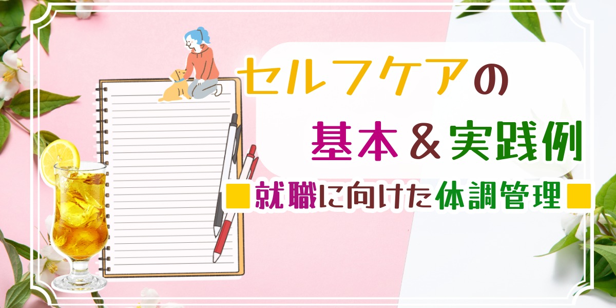 セルフケアの基本と実践例｜就職に向けた体調管理のアイキャッチ画像