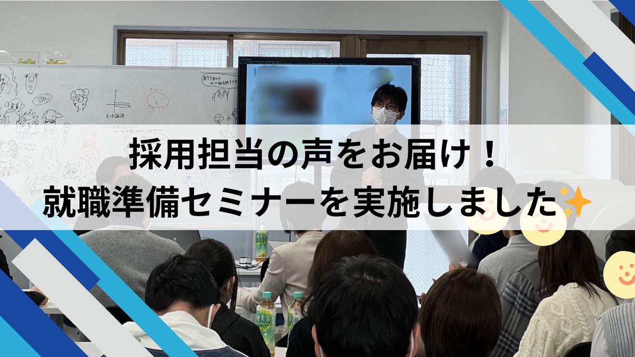採用担当の声をお届け！ 就職準備セミナーを実施しました✨