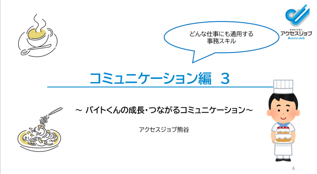 アクセスジョブ熊谷のオンライン講義資料