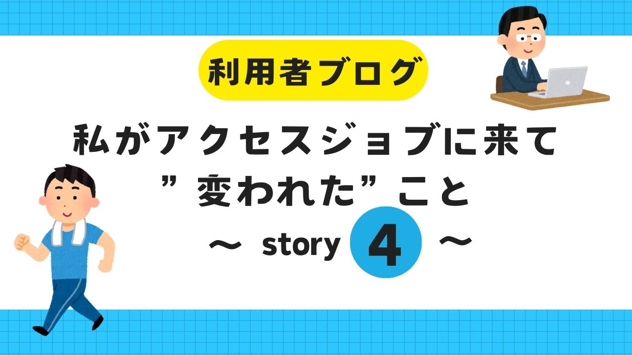 利用者ブログ、変われた、変化