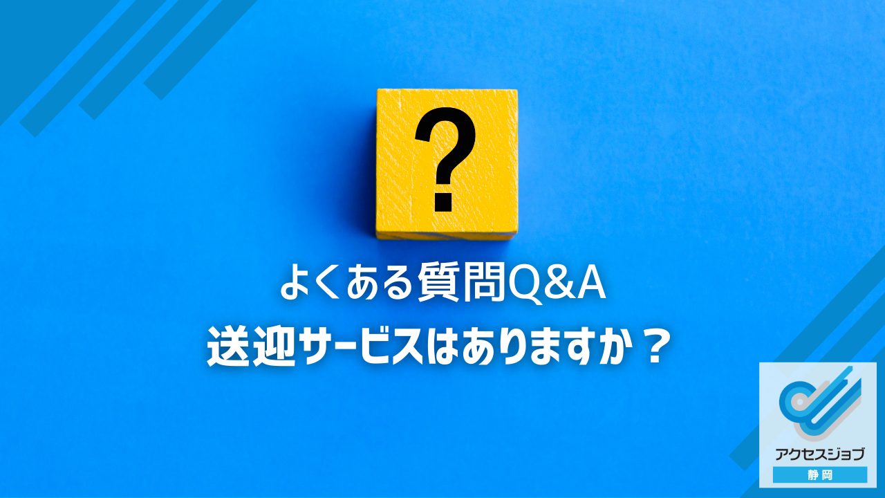 送迎サービスはありますか？