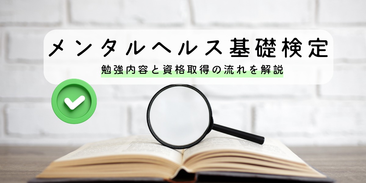 メンタルヘルス基礎検定の勉強内容と資格取得の流れを解説のアイキャッチ画像