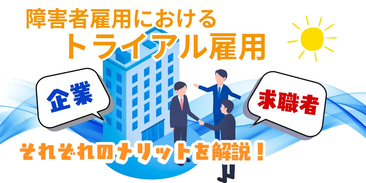 障害者雇用におけるトライアル雇用とは？企業と求職者双方のメリットを解説のアイキャッチ画像
